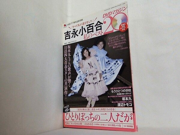 DVD付 吉永小百合私のベスト20DVDマガジン 12 - メルカリ