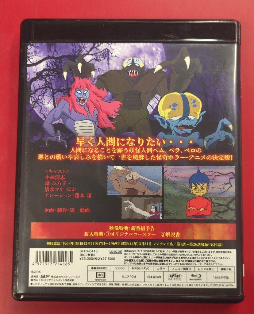 想い出のアニメライブラリー 第129集 妖怪人間ベム〈2枚組〉 DVD 妖怪