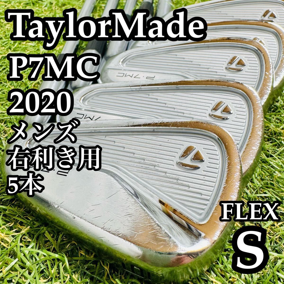 良品】王道 テーラーメイド P7MC メンズアイアンセット 5本 スチール S 