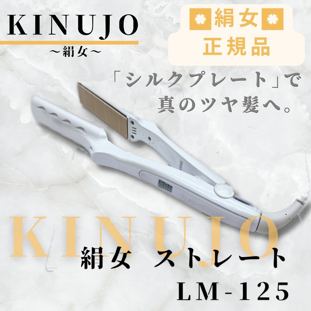 新品同様⭐️付属品完備》 KINUJO 絹女 ストレート アイロン ホワイト