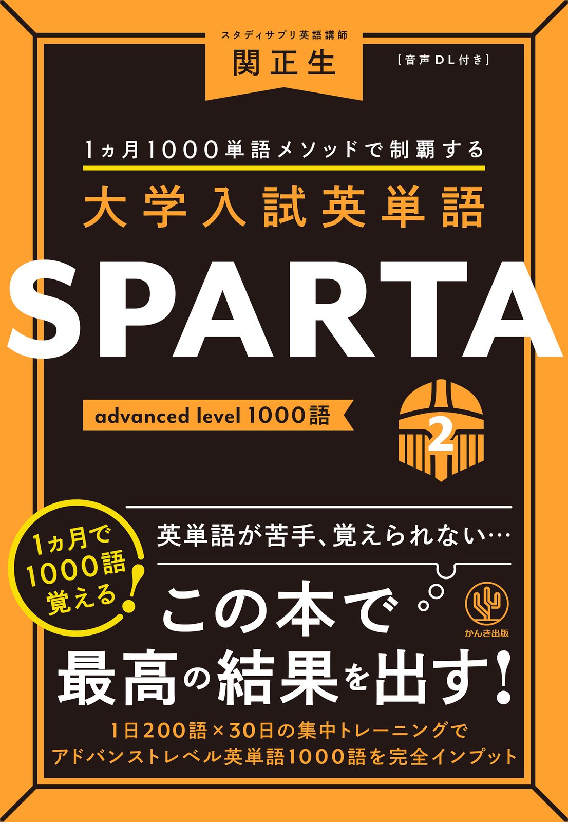 大学入試英単語SPARTA 2/かんき出版/関正生（単行本（ソフト