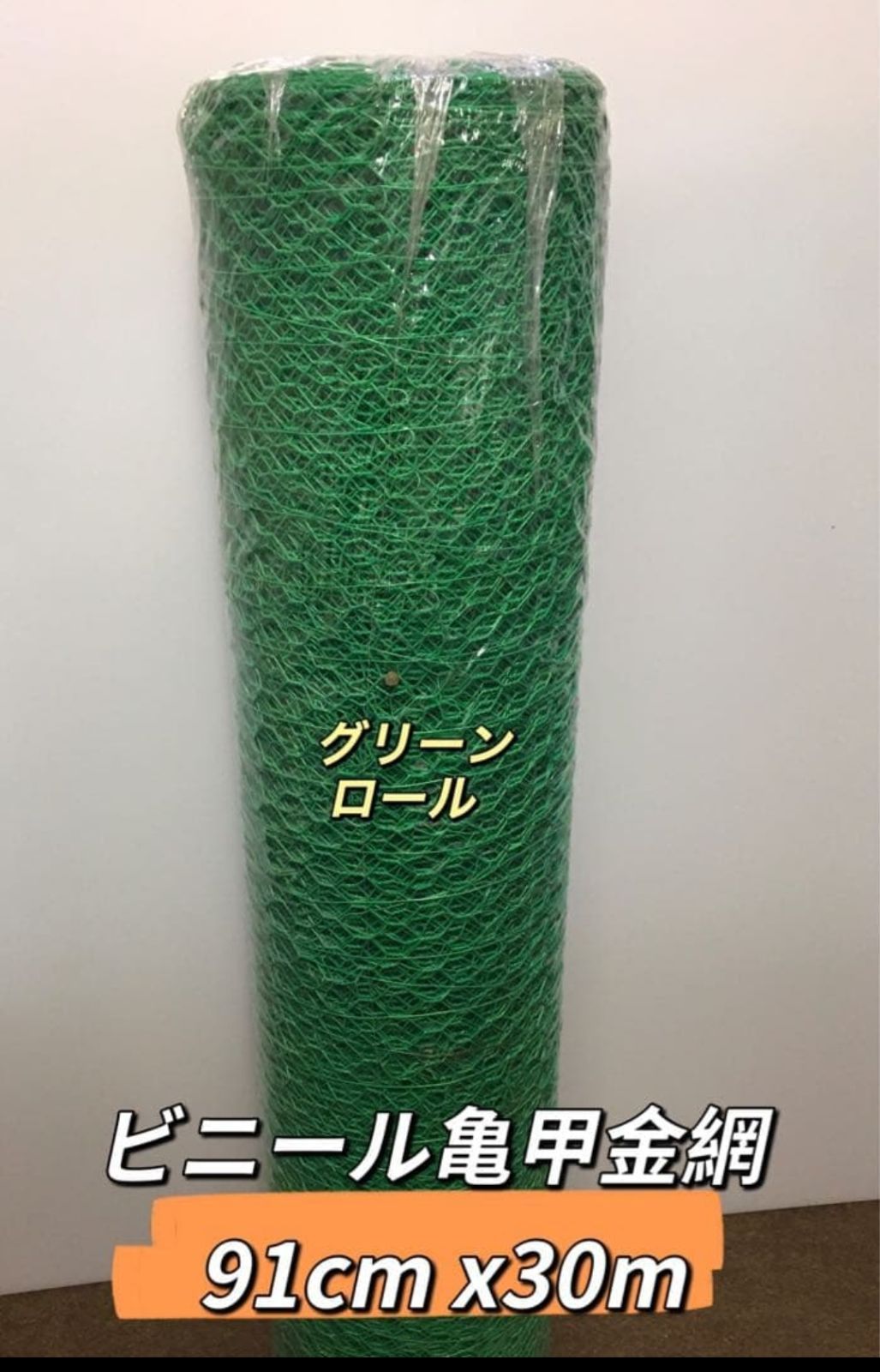 ビニール亀甲六角網90cmx30m - メルカリ