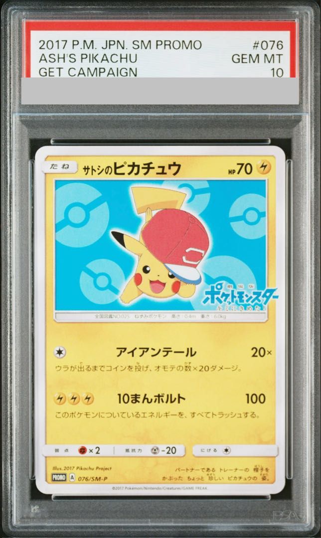 PSA10】サトシのピカチュウ PROMO 076/SM-P 1枚 - メルカリ