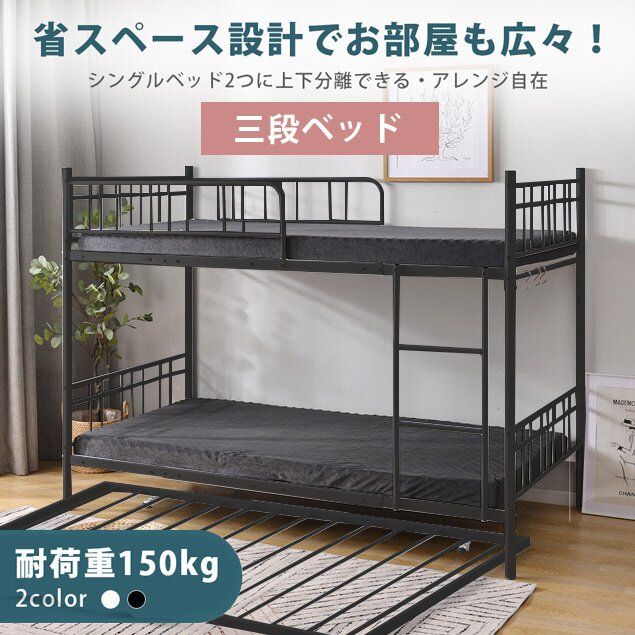 全新品 三段ベッド 3段ベッド スチール 耐震 ベッド シングル パイプベッド 3段ベット パイプ 金属製 頑丈 垂直はしご ロータ 1年保証付き