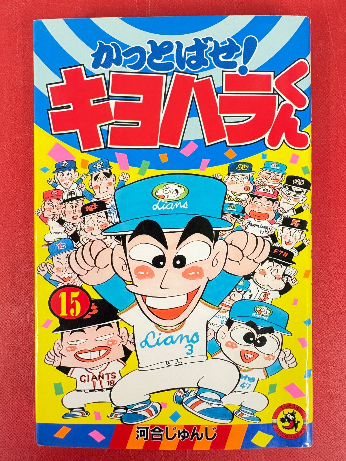 漫画コミック【かっとばせ！キヨハラくん1-15巻・全巻完結セット】河合