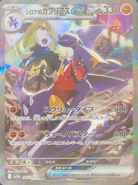 シロナのガブリアスex SAR SV9a 熱風のアリーナ PSA10 PSA10】【話題