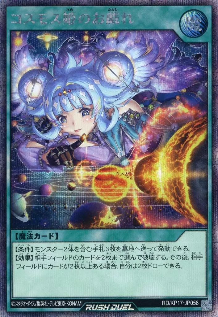 中古】遊戯王ラッシュデュエル RD/KP17-JP058[SE]：コスモス姫のお戯れ