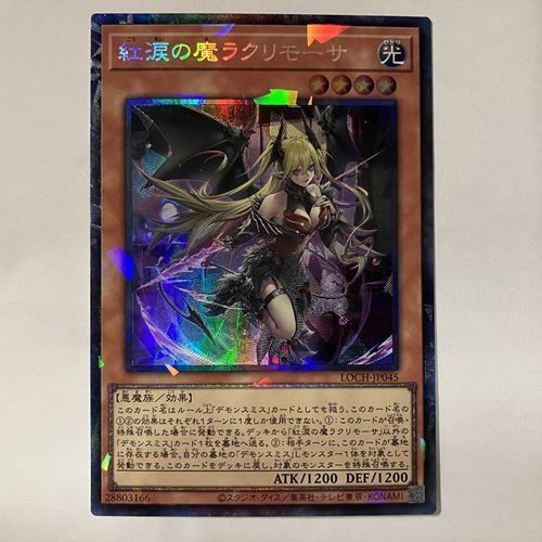 LOCH45C 紅涙の魔ラクリモーサ コレクターズレア 1枚 - メルカリ