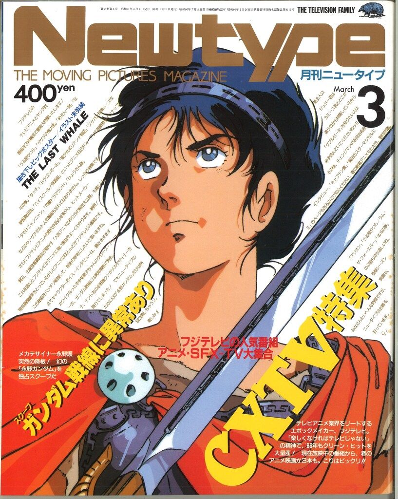 角川書店 Newtype1986年(昭和61年)3月号 本誌のみ