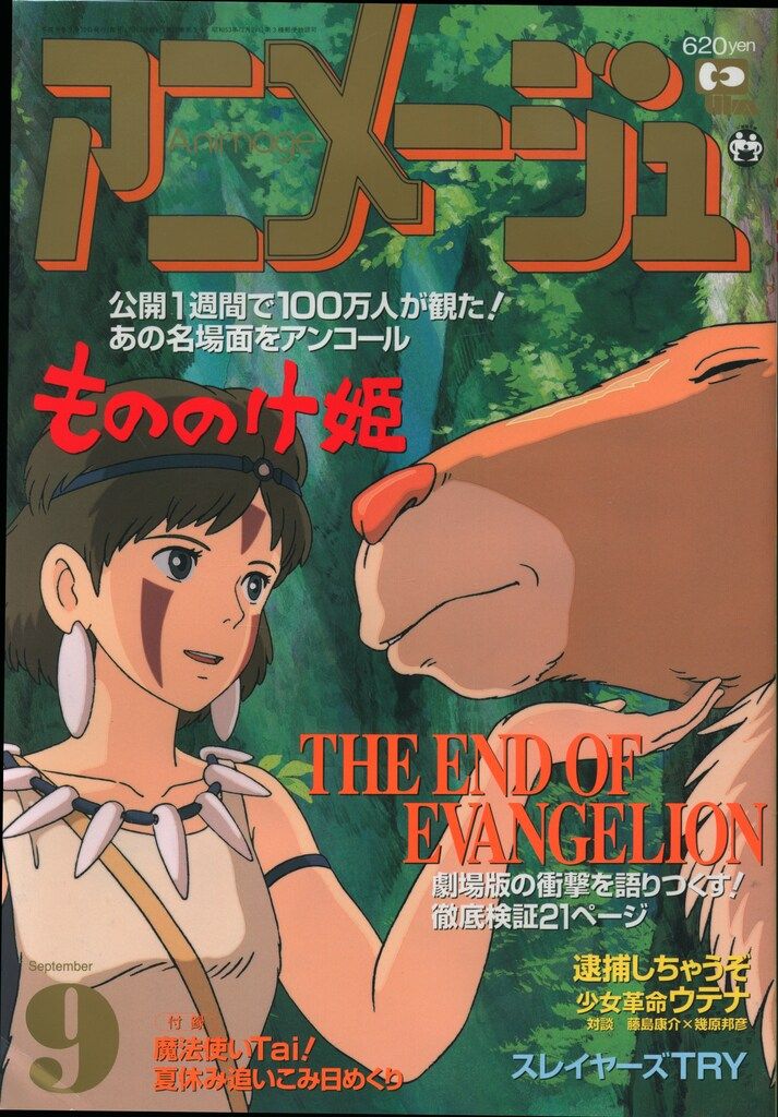 徳間書店 本誌のみ アニメージュ 1997年(平成9年)のアニメ雑誌