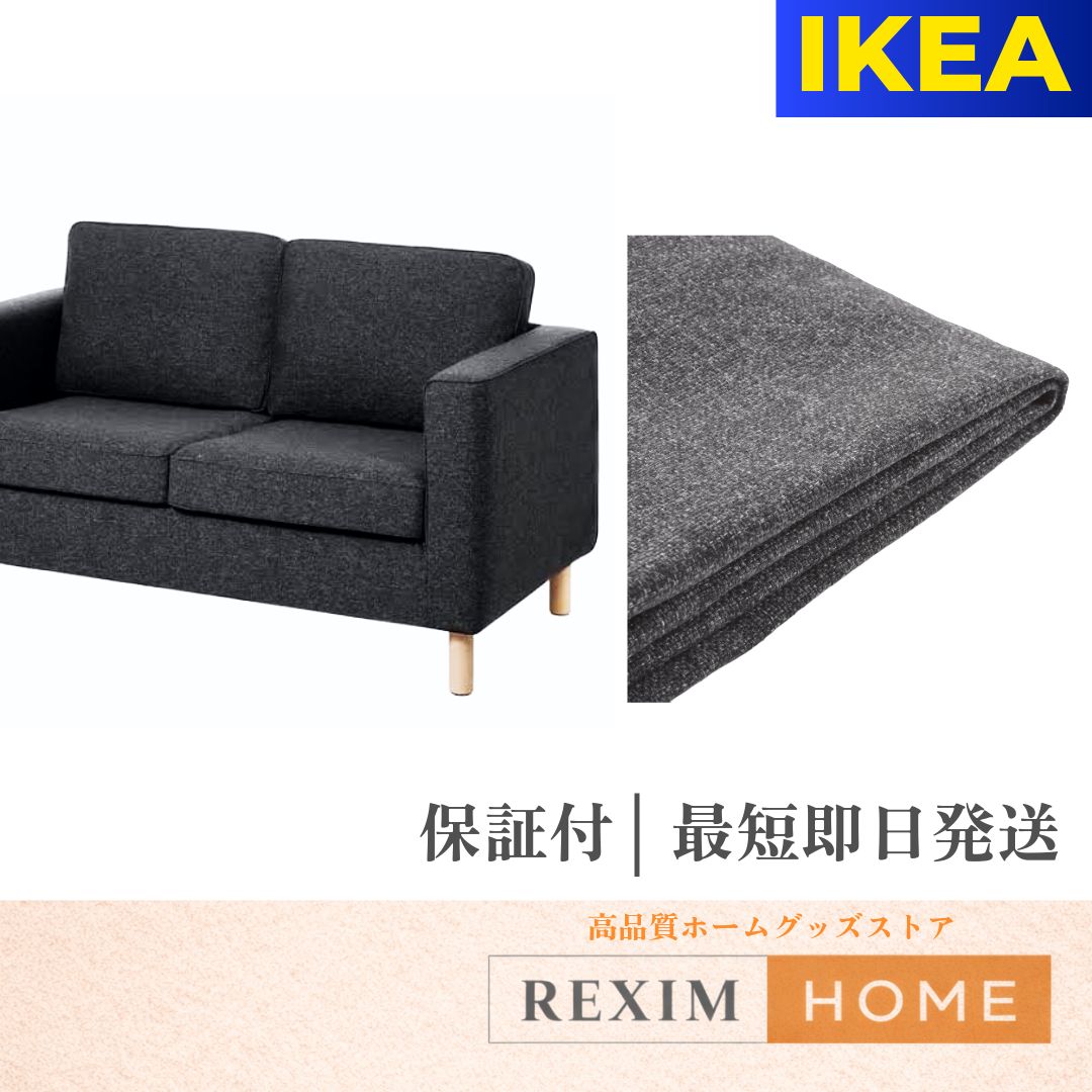 IKEA PÄRUP（ペルプ） 2人掛けコンパクトソファ用カバー グンナレド