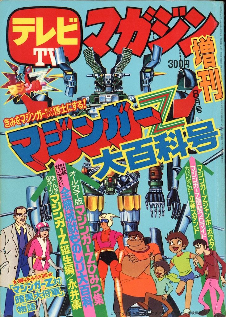 雑誌 テレビマガジン・増刊 マジンガー・Z 大百科・号 昭和49年 誕生編 テレビマガジン マジンガーZ大百科号 昭和49年