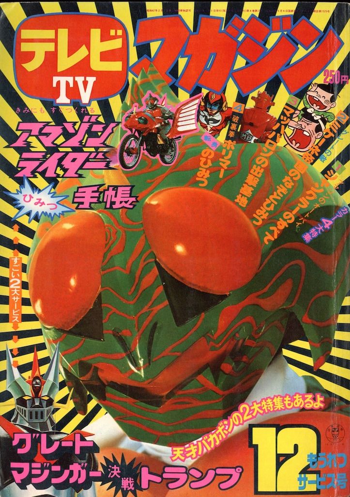 講談社 1974年(昭和49年)の漫画雑誌 テレビマガジン 1974年(昭和49年)12月号 7412