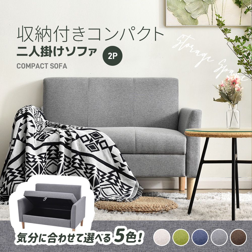 2人掛けソファ 収納付き