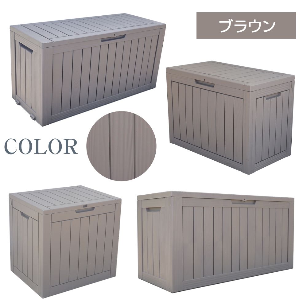 ブラウン 270L 114.7*46.5*57.6cm キャスター付き】戸外収納庫 収納