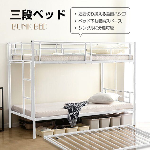 全新品 三段ベッド 3段ベッド スチール 耐震 ベッド シングル パイプベッド 3段ベット パイプ 金属製 頑丈 垂直はしご ロータ 1年保証付き
