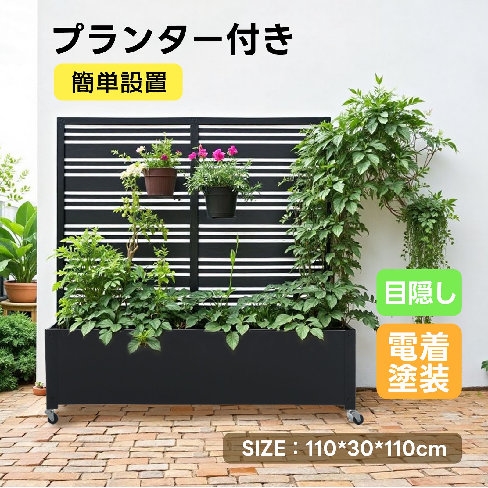 全新品 フェンス プランター付き 目隠し プランター付き 電着塗装 簡単 