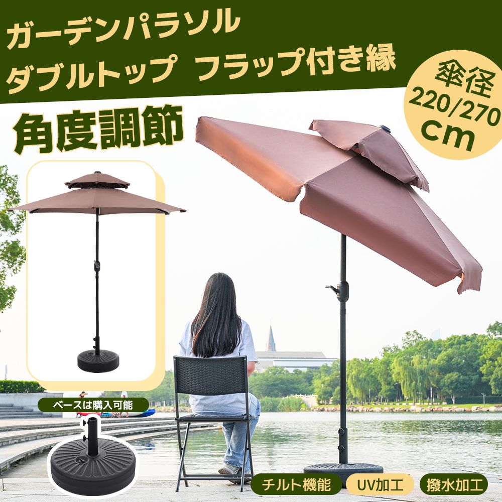 【ブラウン・荷葉辺デザイン・直径270cm 】パラソル単体 30+UPF紫外線対策 角度調整 パラソルセット ベース パラソル ガーデンパラソル    パラソル単体 直径220cm ブラウンパラソル単体 直径220cm 30+UPF