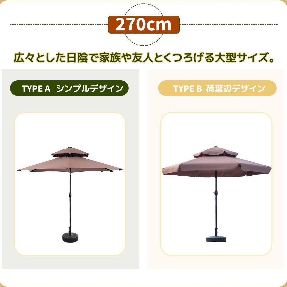 【ブラウン・荷葉辺デザイン・直径270cm 】パラソル単体 30+UPF紫外線対策 角度調整 パラソルセット ベース パラソル ガーデンパラソル    パラソル単体 直径220cm ブラウンパラソル単体 直径220cm 30+UPF