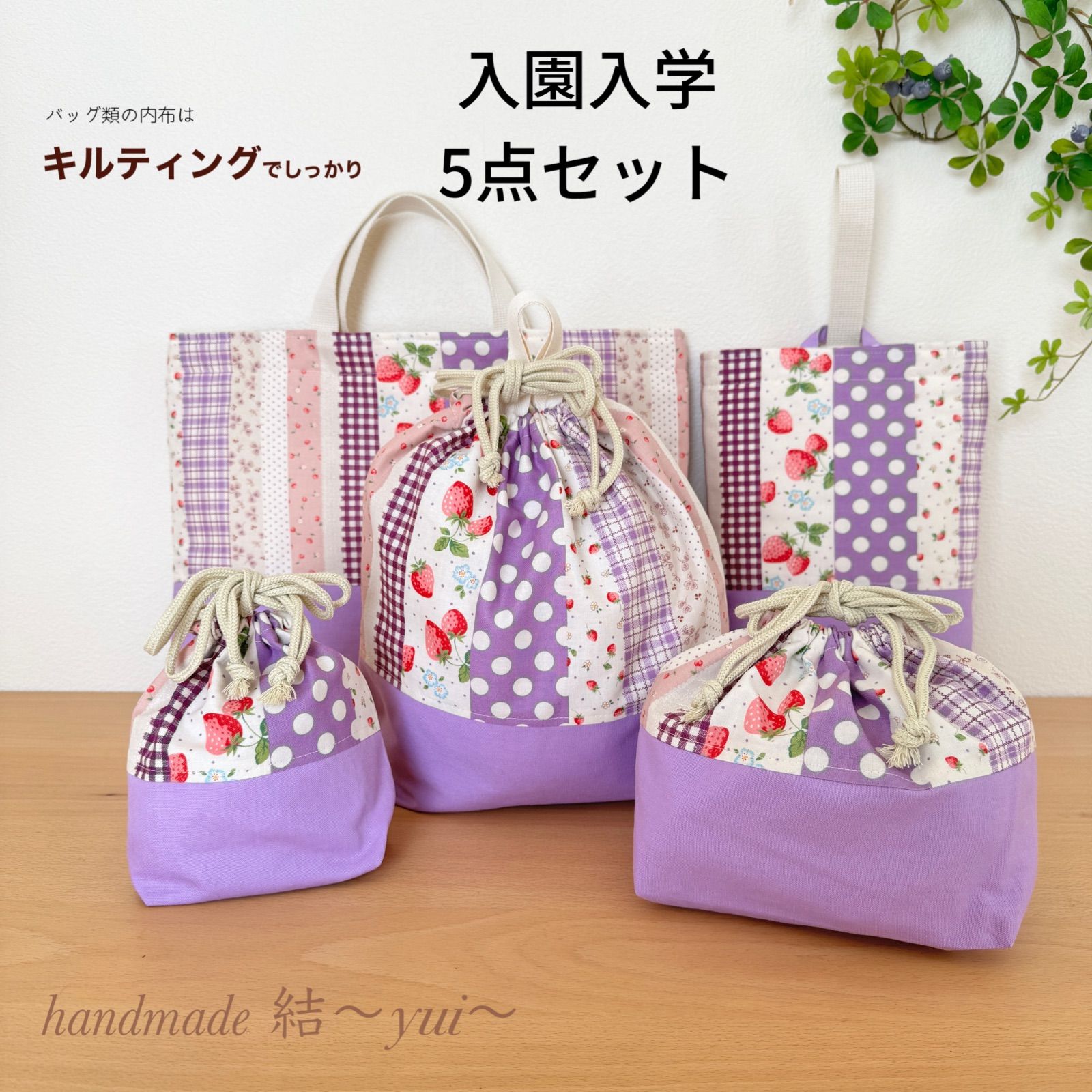 紫いちご＊入園入学＊レッスンバッグなど5点セット＊ハンドメイド