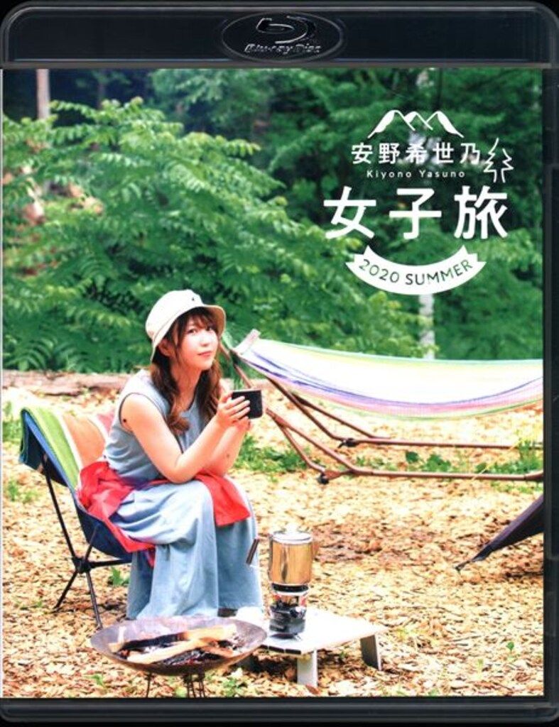 声優Blu-ray 安野希世乃 女子旅 2022 SUMMER 【公式通販】