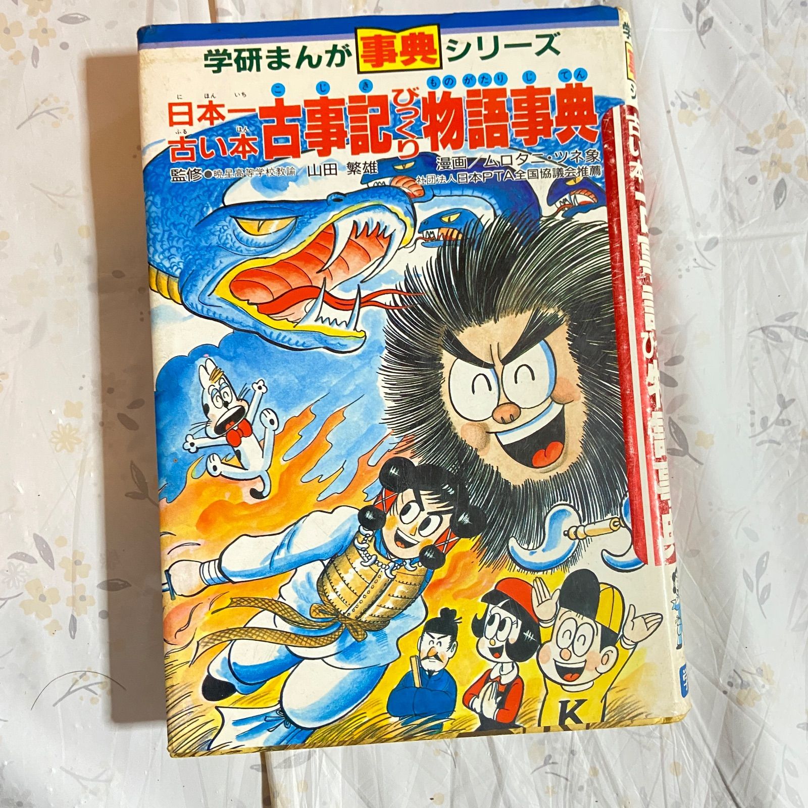 日本一古い本 古事記びっくり物語事典 漫画: ムロタニ・ツネ象 監修