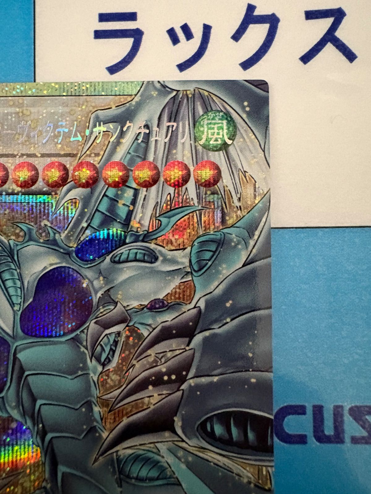 遊戯王 スターダスト・ドラゴン-ヴィクテム・サンクチュアリ オーバー