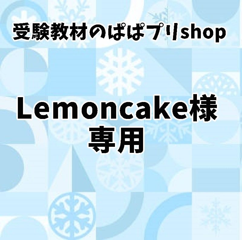 Lemoncake様専用ページぱぱプリ 14,18、47,48,91 Lemoncake様専用ページぱぱプリ 14,18、47,48,91