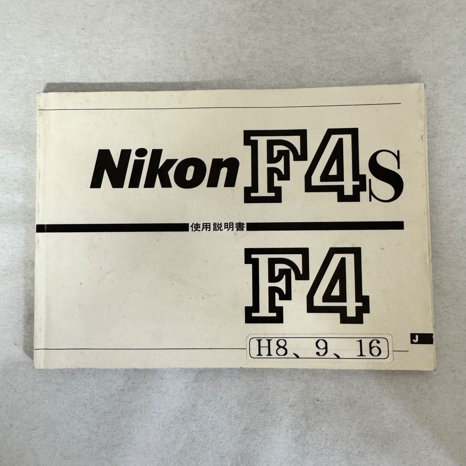 希少☆当時物】☆NIKON☆F4S☆F4☆使用説明書☆ニコン☆取扱説明書