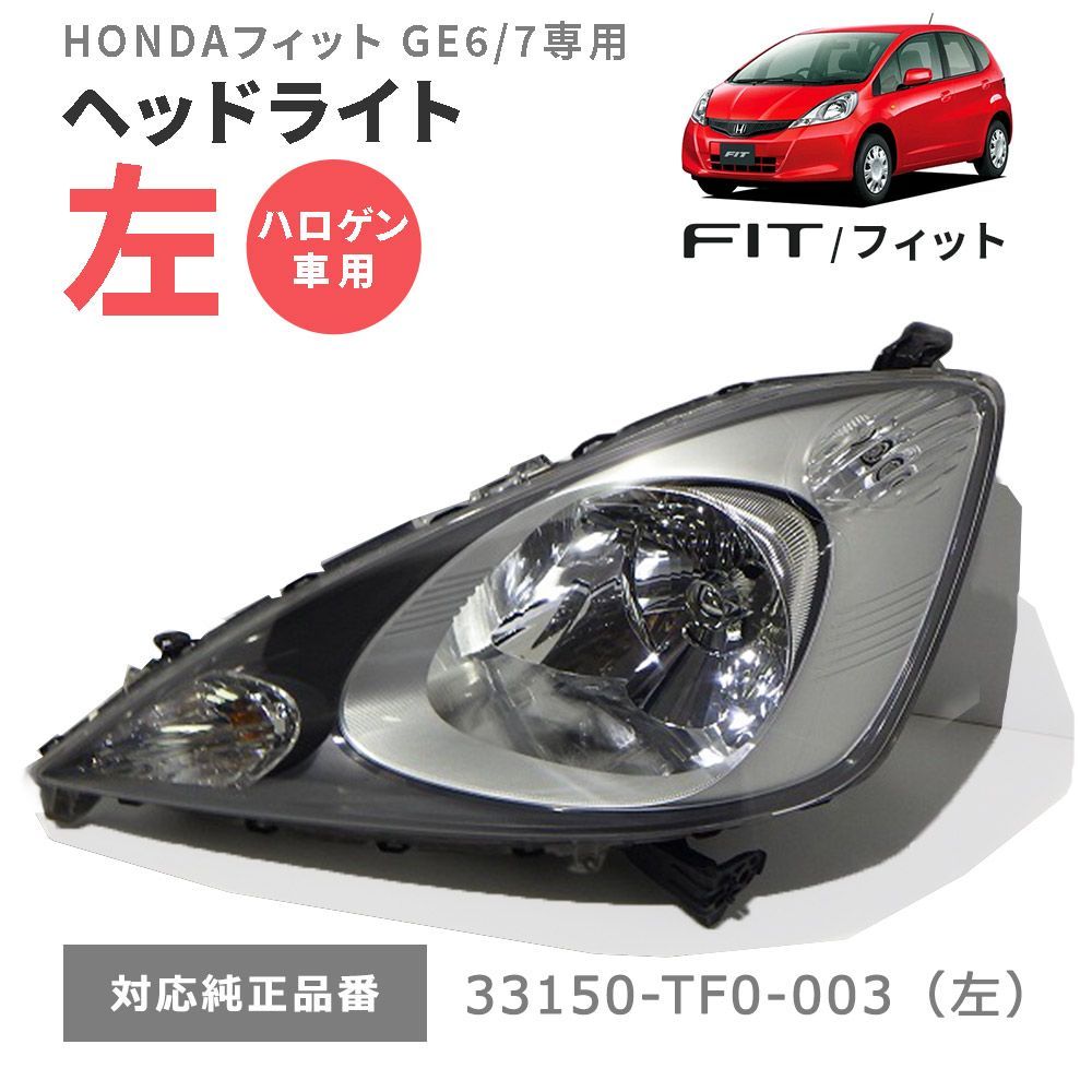 ホンダ FITGE6 GE7 フィット ヘッドライト 左右セット ハロゲン 【公式