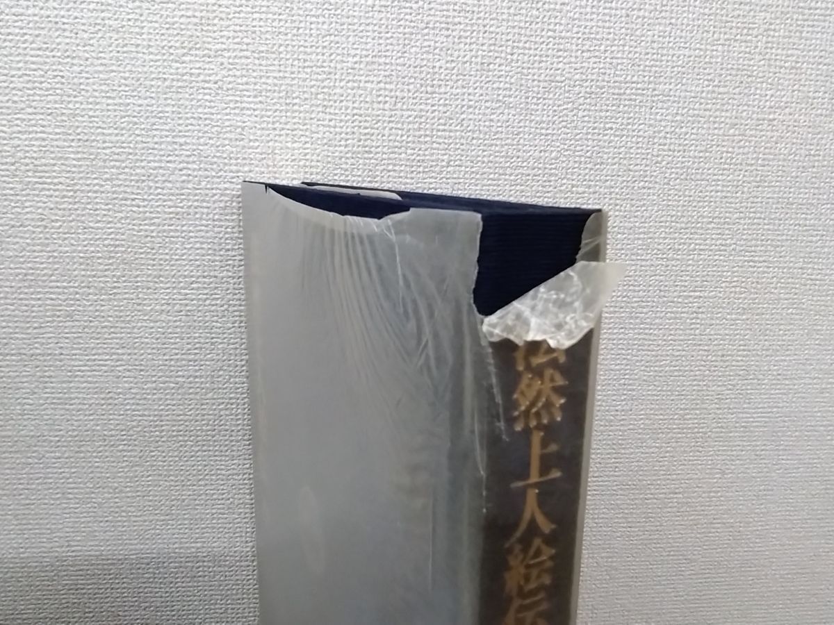 続 日本絵巻大成 法然上人絵伝 全巻セット／3巻揃【上中下巻】 中央