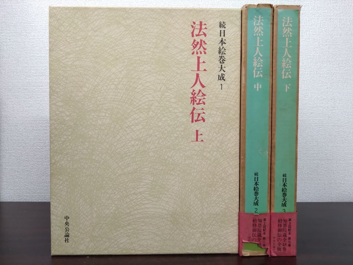 続 日本絵巻大成 法然上人絵伝 全巻セット／3巻揃【上中下巻】 中央
