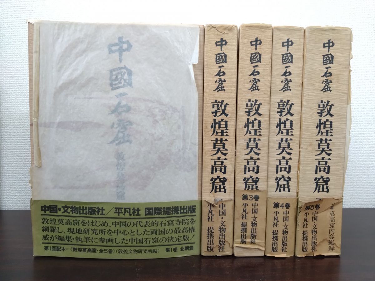 アート、エンターテインメント 中国石窟 敦煌莫高窟 全5巻（6冊）揃 平凡社
