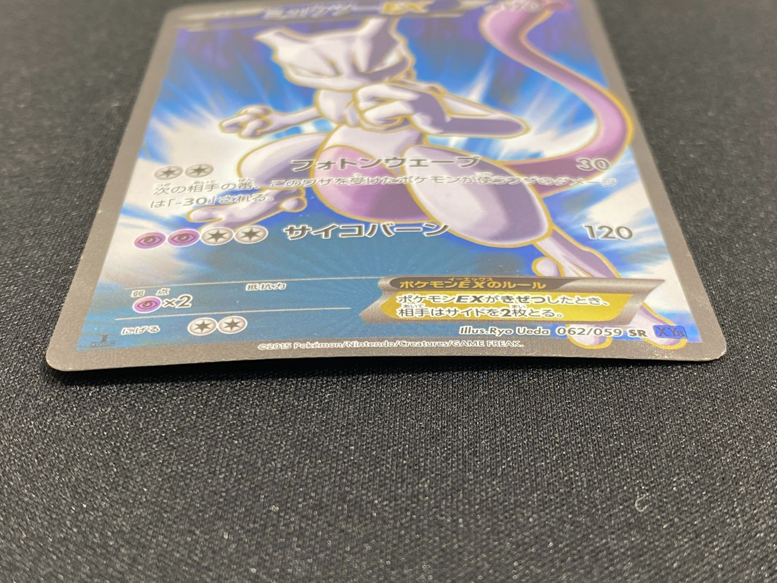 七重浜店56-3-260227] 中古品 ポケモンカードゲーム ミュウツーEX SR