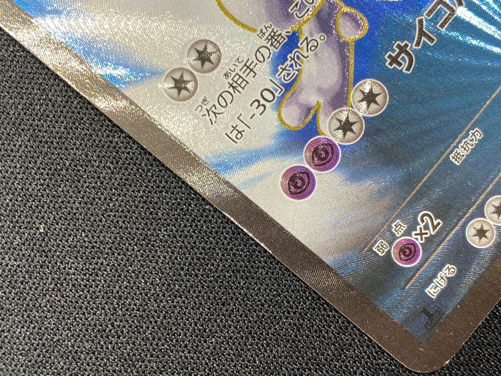 七重浜店56-3-260227] 中古品 ポケモンカードゲーム ミュウツーEX SR