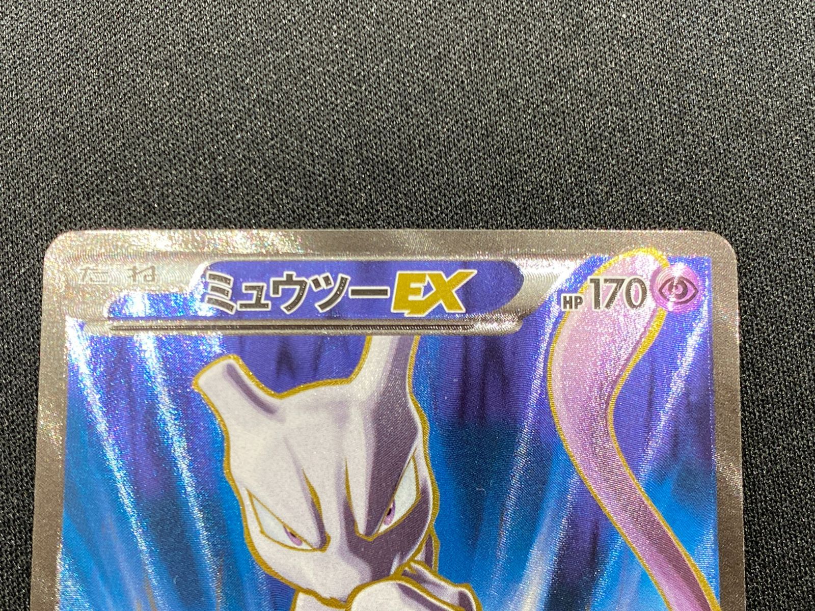 七重浜店56-3-260227] 中古品 ポケモンカードゲーム ミュウツーEX SR