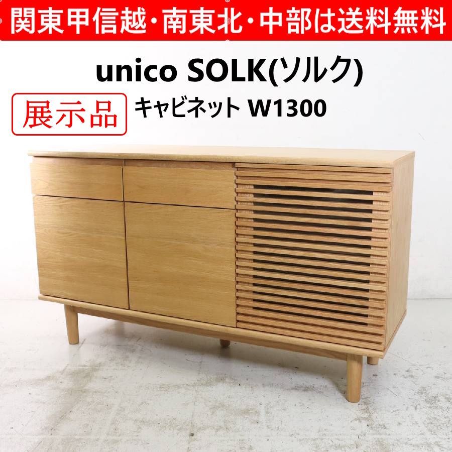 モデルルーム展示品】 2024年製 unico ウニコ SOLK ソルク