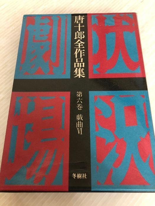 戯曲集　第六巻 本 唐十郎全作品集〈第6巻〉戯曲 (1979年)
