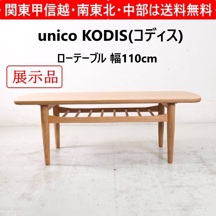 モデルルーム展示品】 unico ウニコ KODIS コディス ロー モデルルーム展示品】 unico ウニコ KODIS コディス ロー