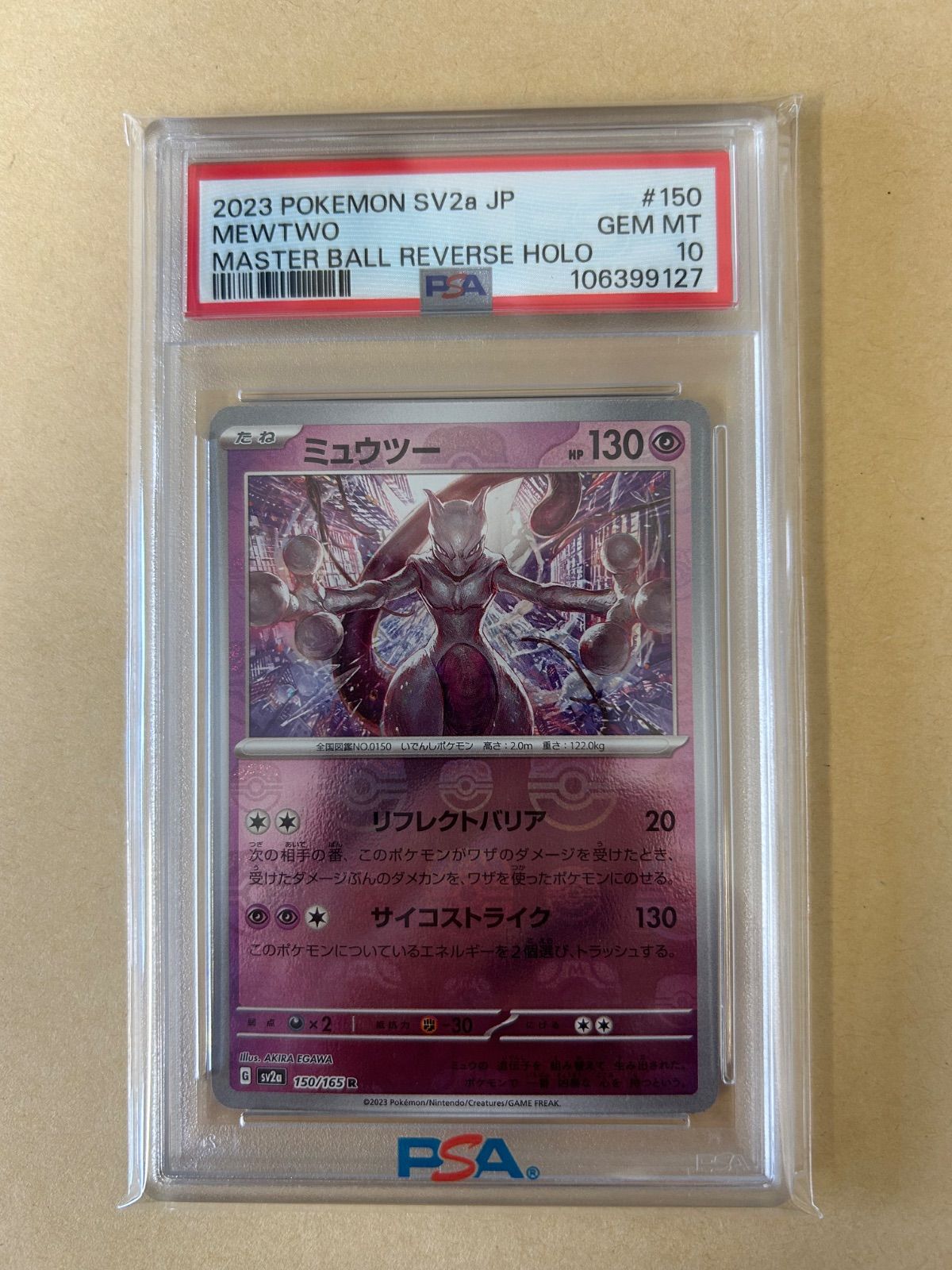 PSA10】ミュウツー マスターボールミラー 150/165 高騰中！！ 大高騰中