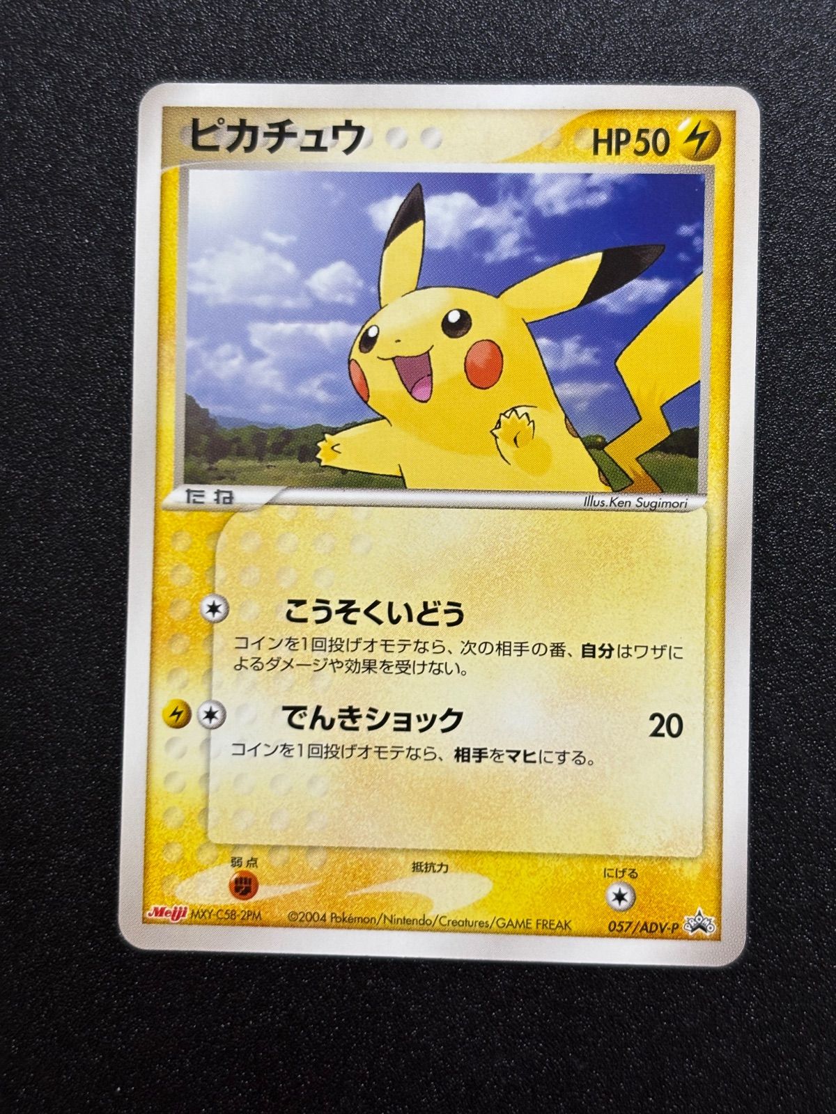 ピカチュウ adv-p プロモ 明治 - メルカリ