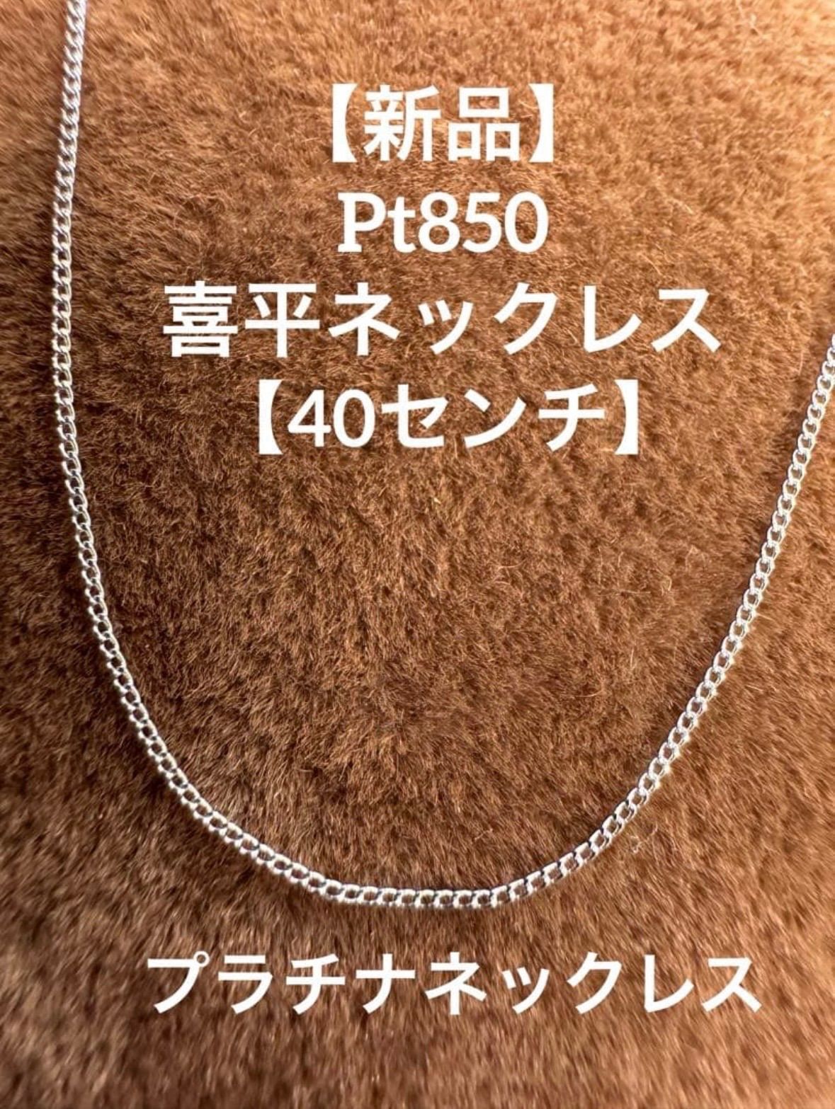 新品】☆PT850喜平ネックレス 【40cm】プラチナ つけっぱなし 極細 