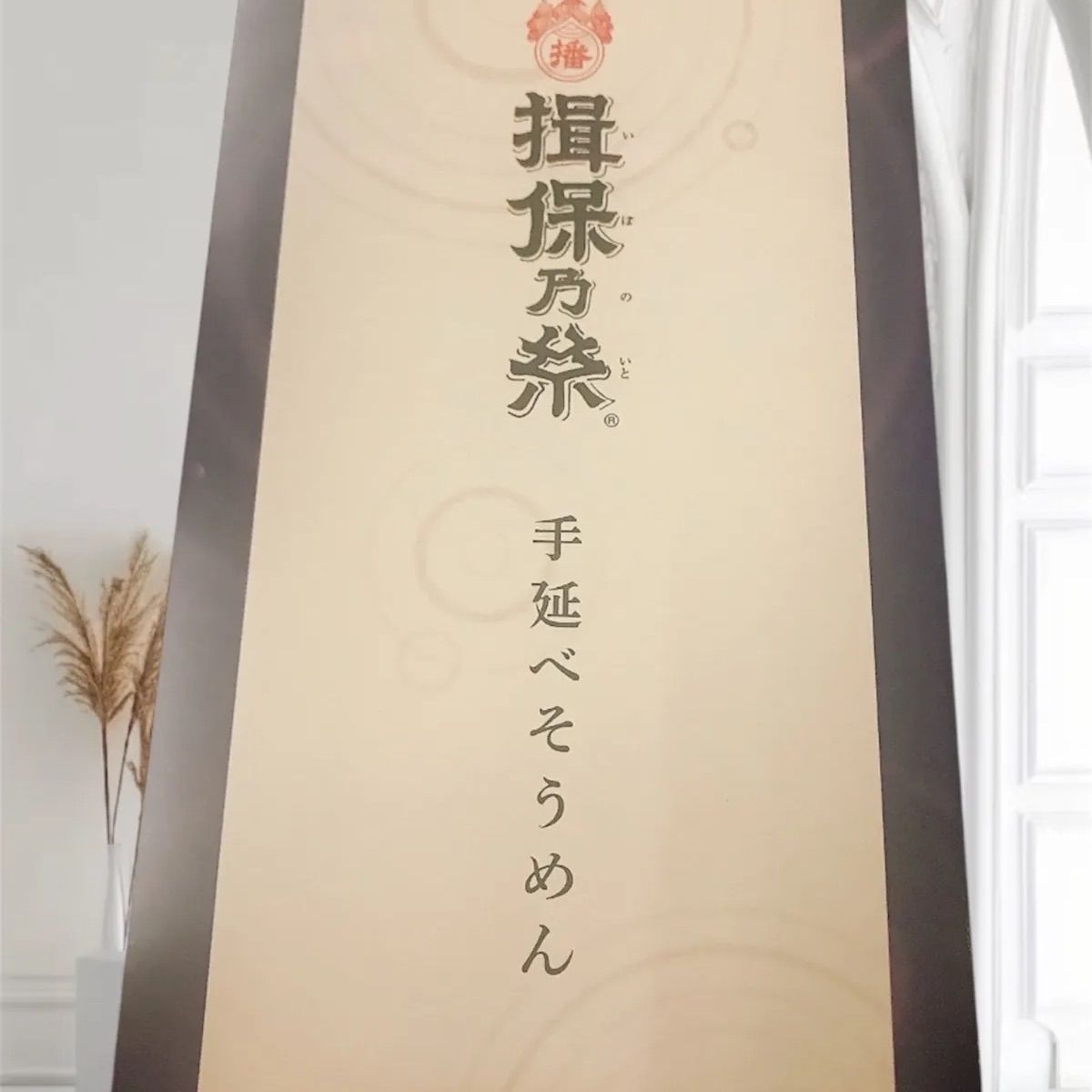 揖保乃糸 手延べそうめん (株)高田商店 250g - メルカリ