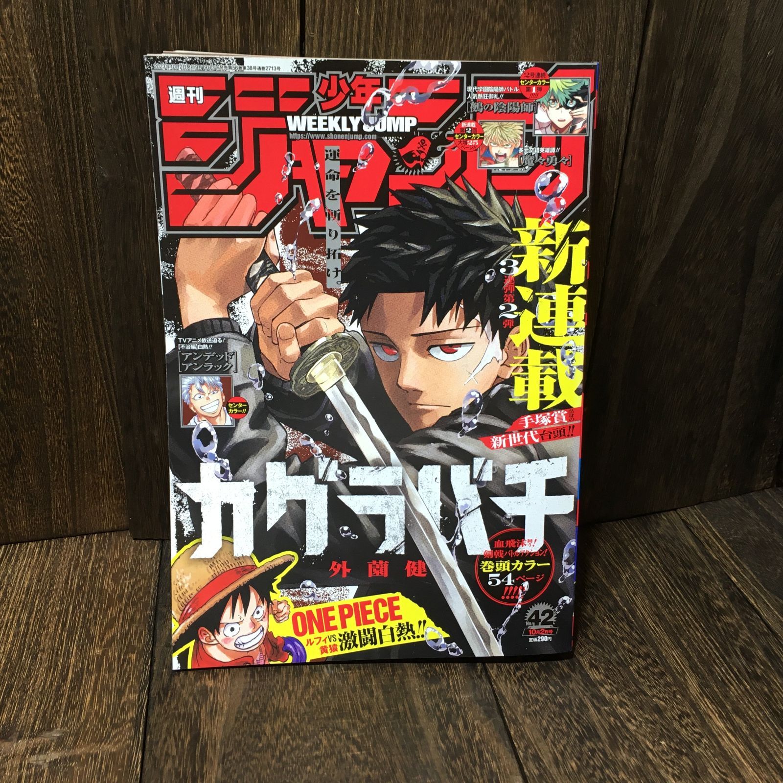 週刊少年ジャンプ 2023年 No42 10月2日号 カグラバチ 連載開始号 連載1