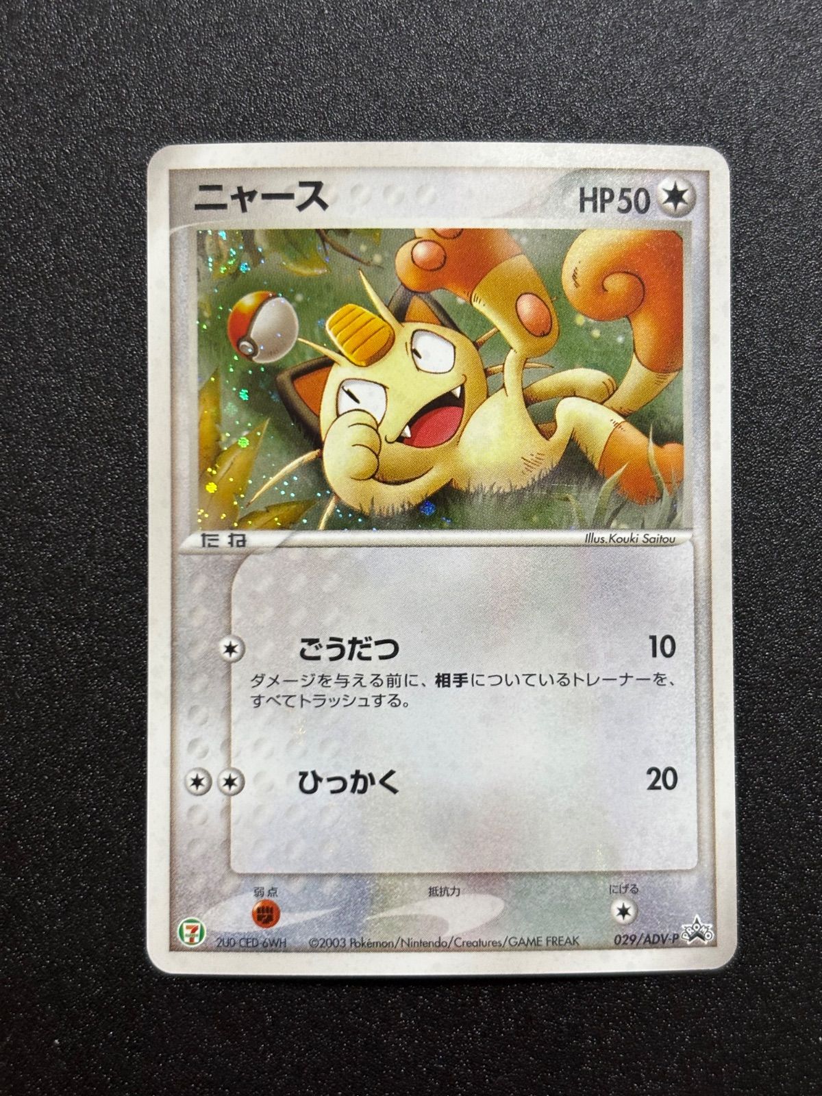 ニャース adv-p プロモ セブンイレブン - メルカリ