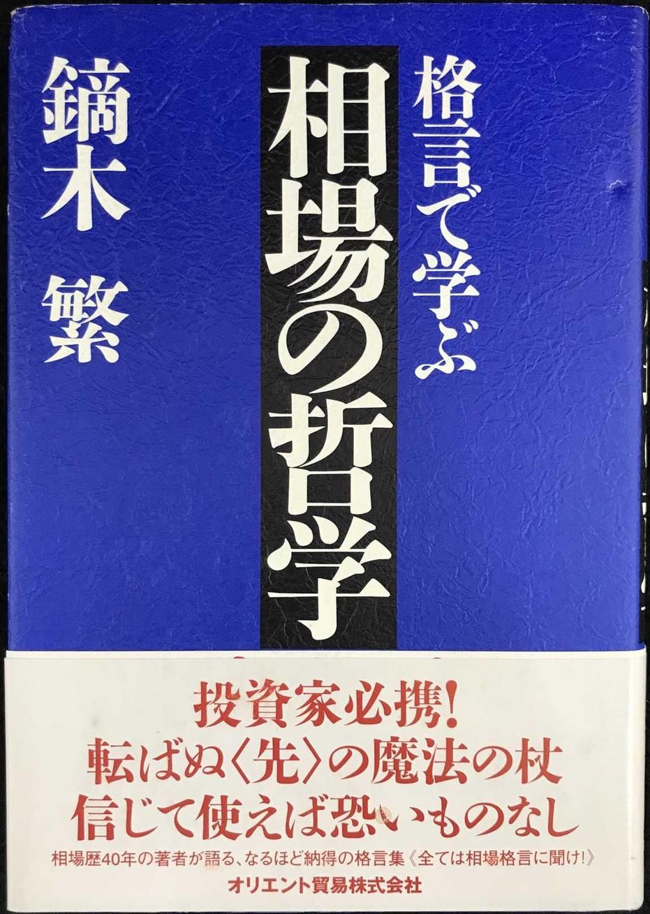 格言で学ぶ相場の哲学