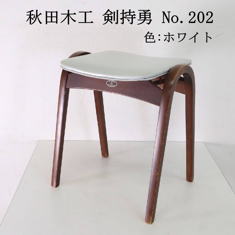 秋田木工 IDC大塚家具 No.202 剣持勇 スタッキングスツール ホワイト
