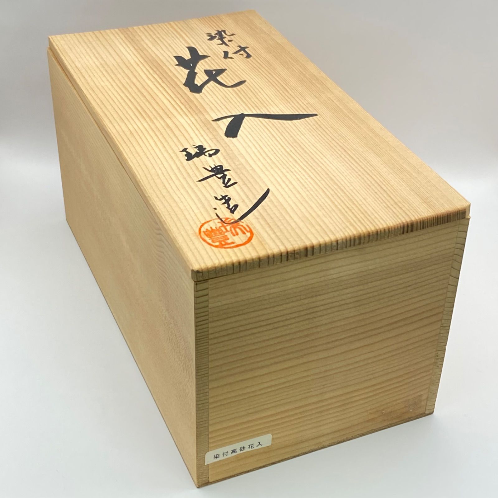 高砂花入 染付 西尾瑞豊 共箱入 茶道具 花器 華道具 花瓶 伝統工芸品