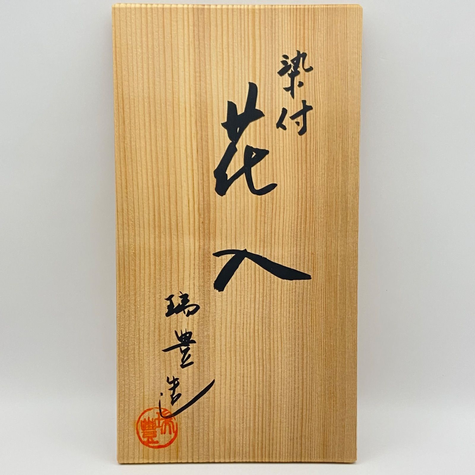 高砂花入 染付 西尾瑞豊 共箱入 茶道具 花器 華道具 花瓶 伝統工芸品