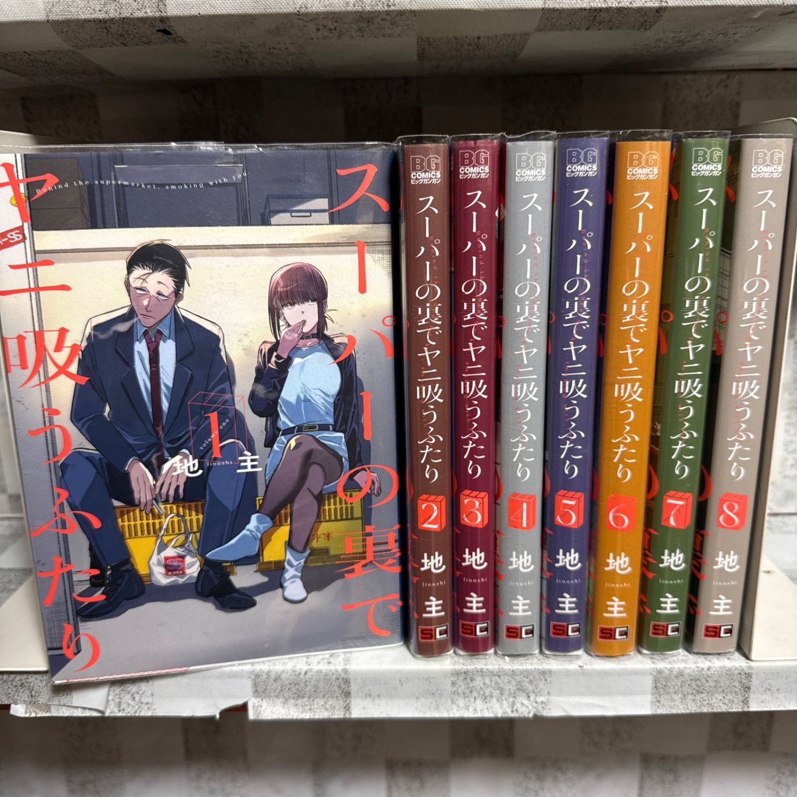 スーパーの裏でヤニ吸うふたり 1-8巻 既刊全巻セット - メルカリ